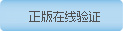 思迅正版验证网址